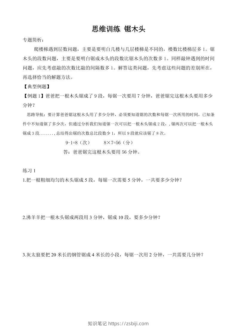 二年级数学【思维训练-锯木头】-知识笔记