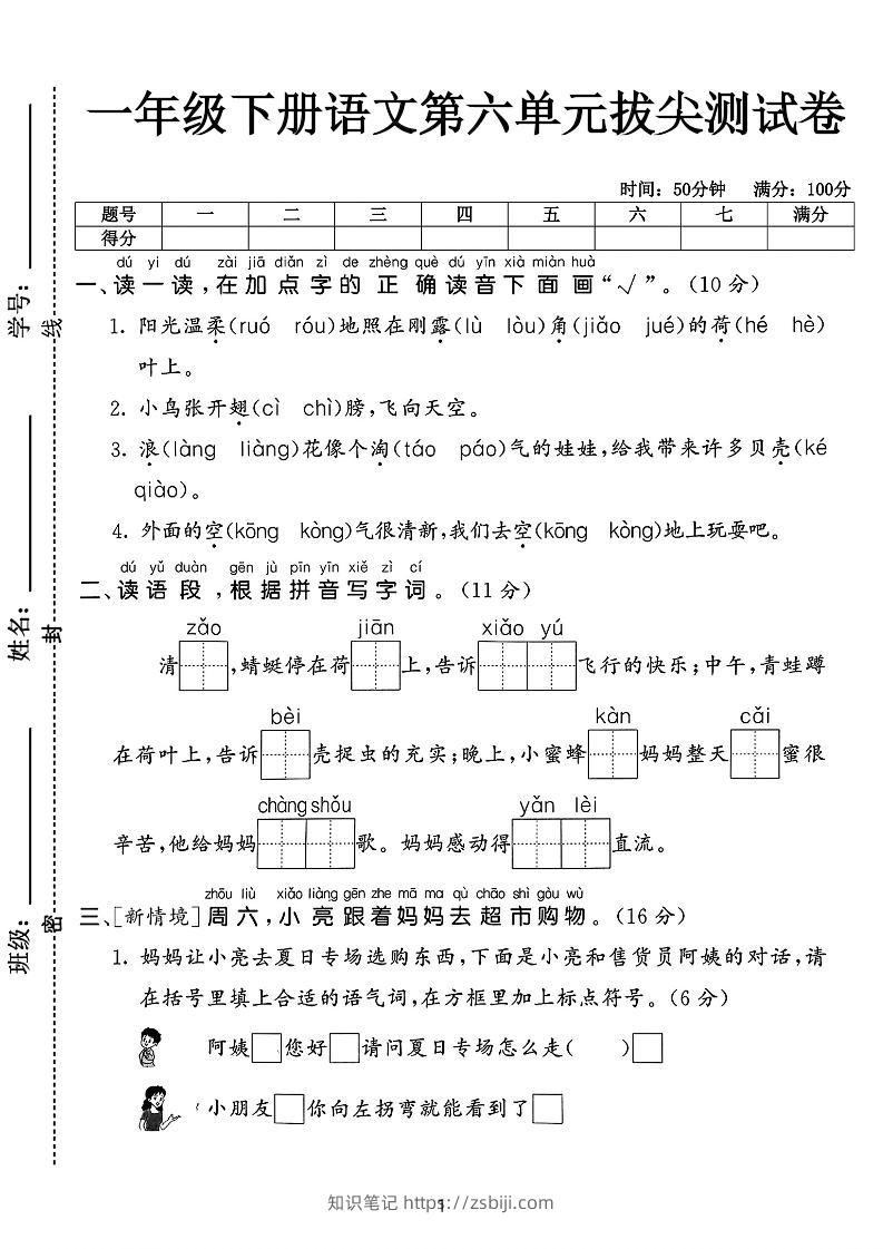 新一下语文第六单元拔尖测试卷（含答案5页）-知识笔记