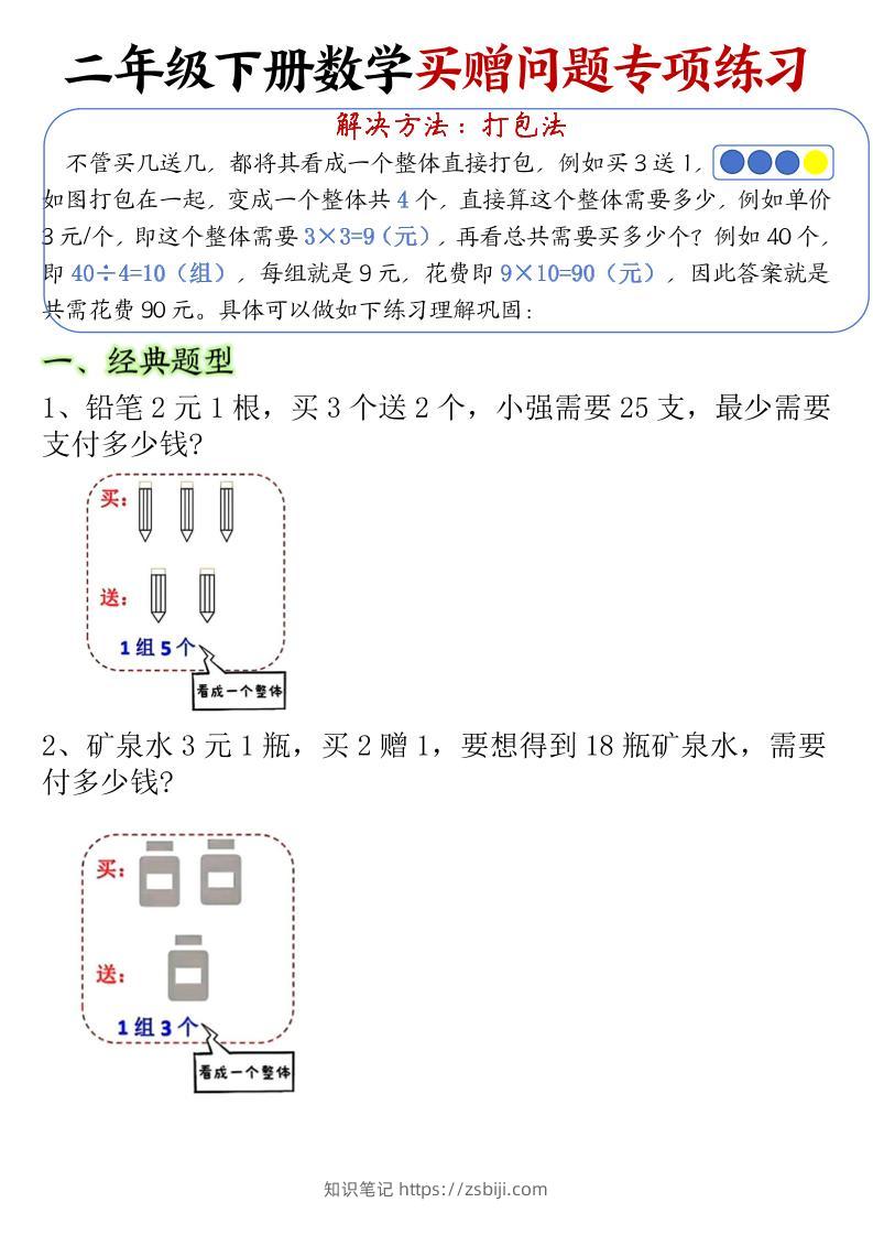 二下数学【买赠问题专项练习（空白）】-知识笔记