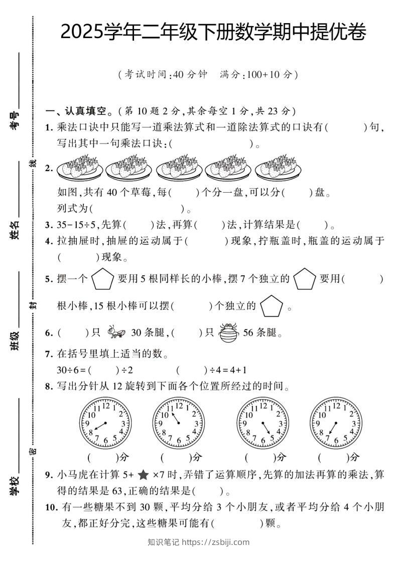 二下数学【期中提优卷】-知识笔记