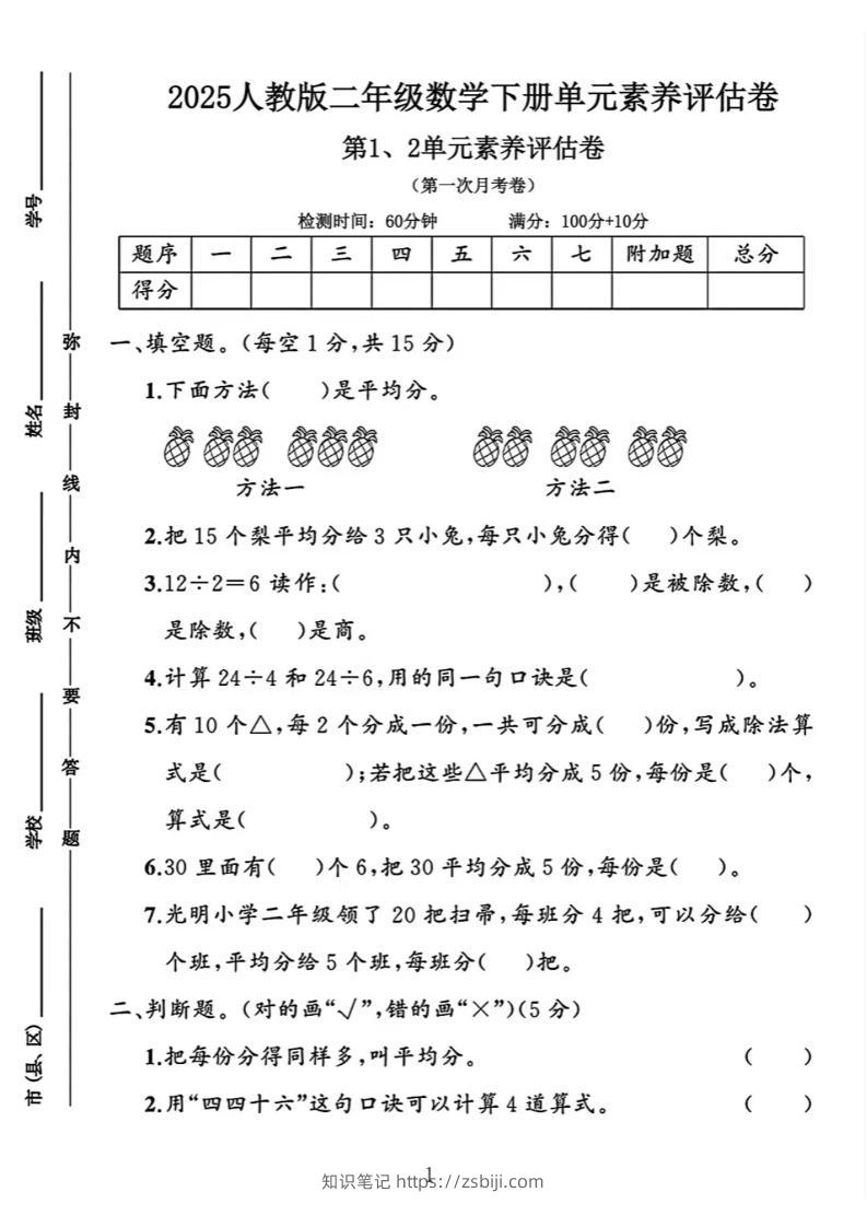 二年级下25学年数学第一次月考评估卷两套-知识笔记