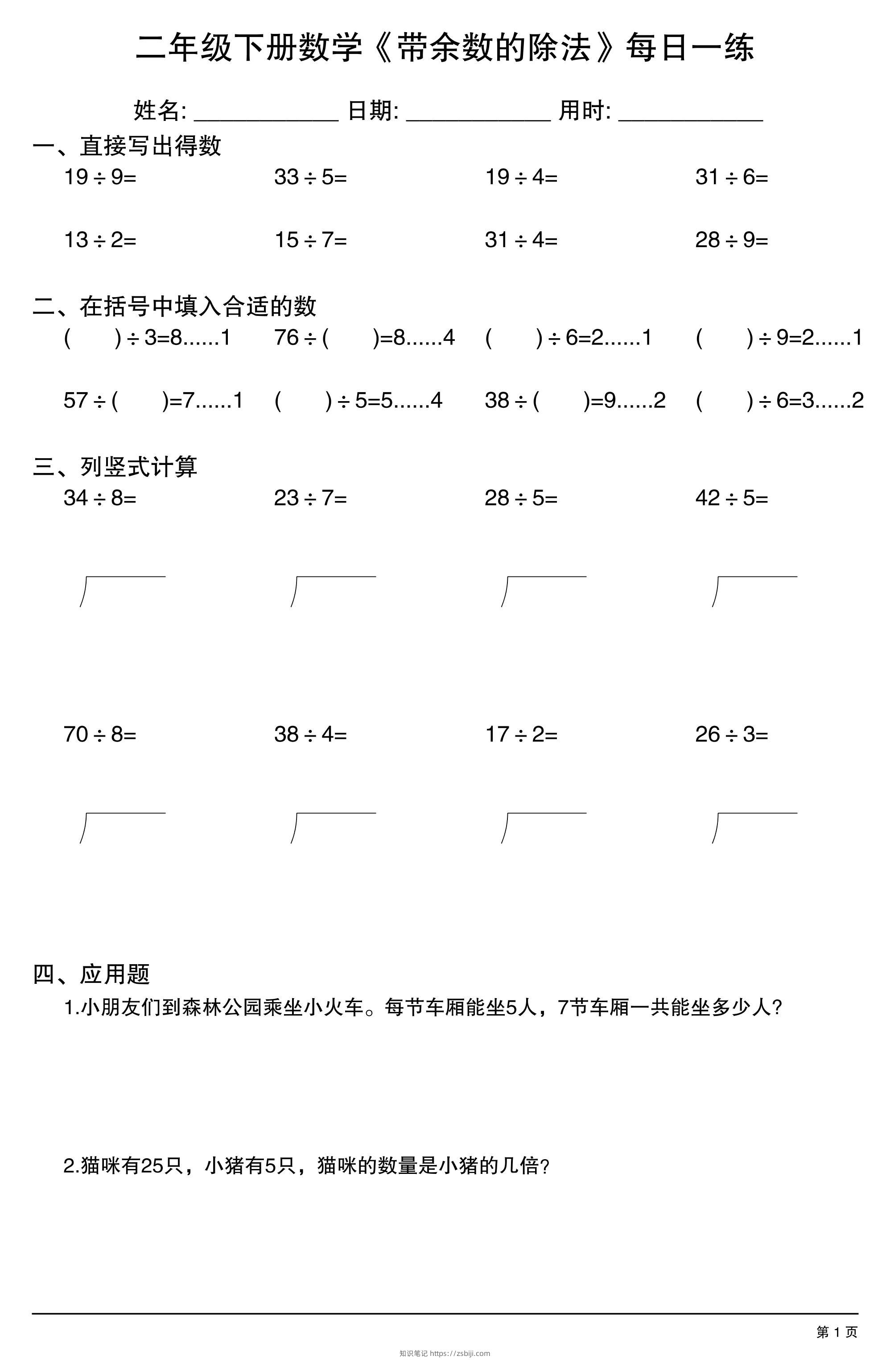 二下数学《带余数的除法》每日一练30天-知识笔记