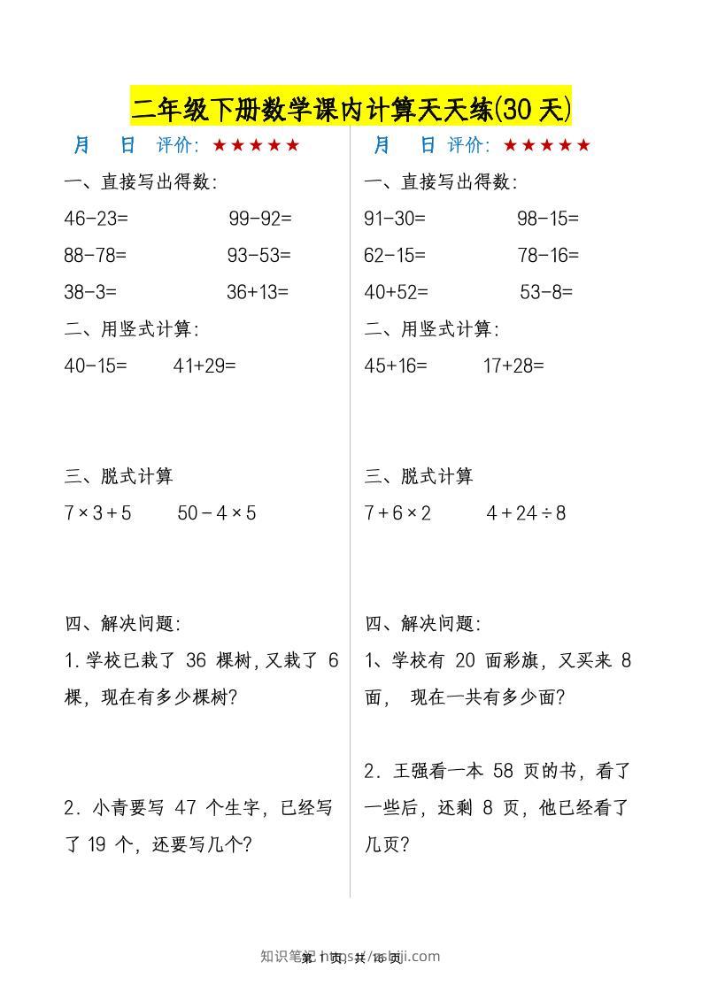 二下数学【课内计算天天练30天】-知识笔记