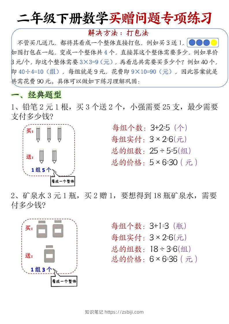 二下数学【买赠问题专项练习（答案）】-知识笔记