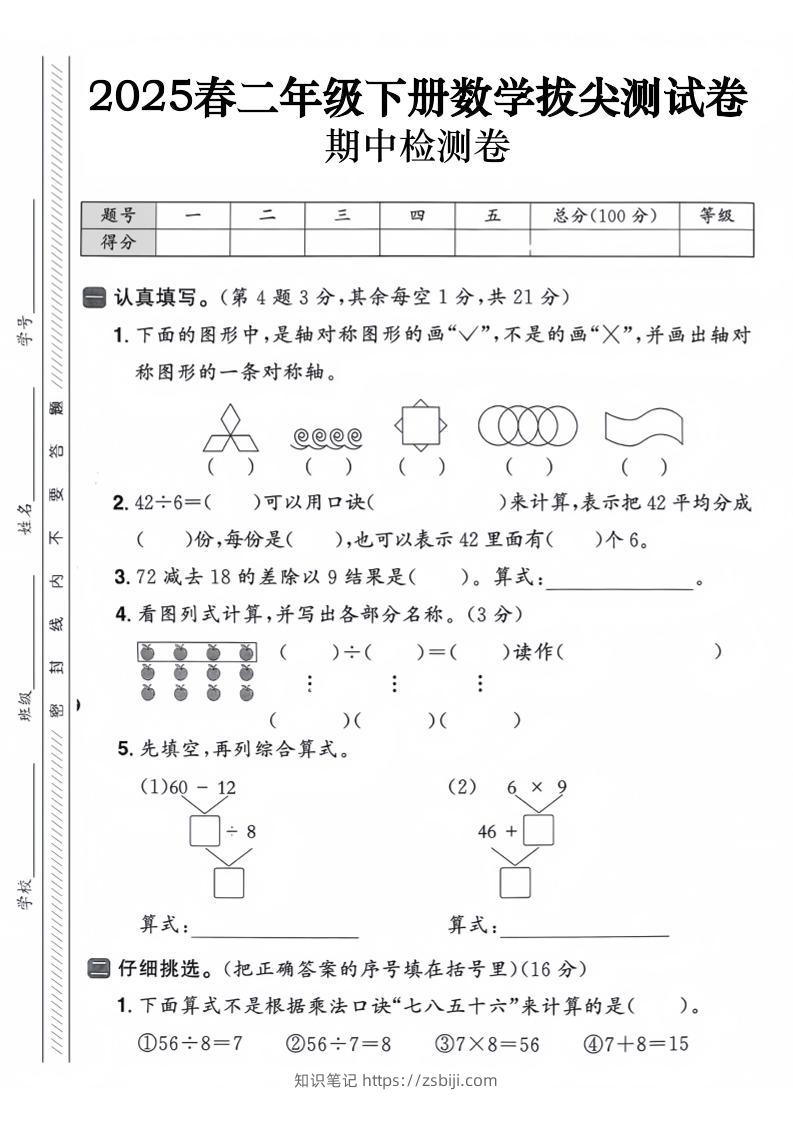 二下数学【25春-期中拔尖测试卷（含答案5页）】-知识笔记