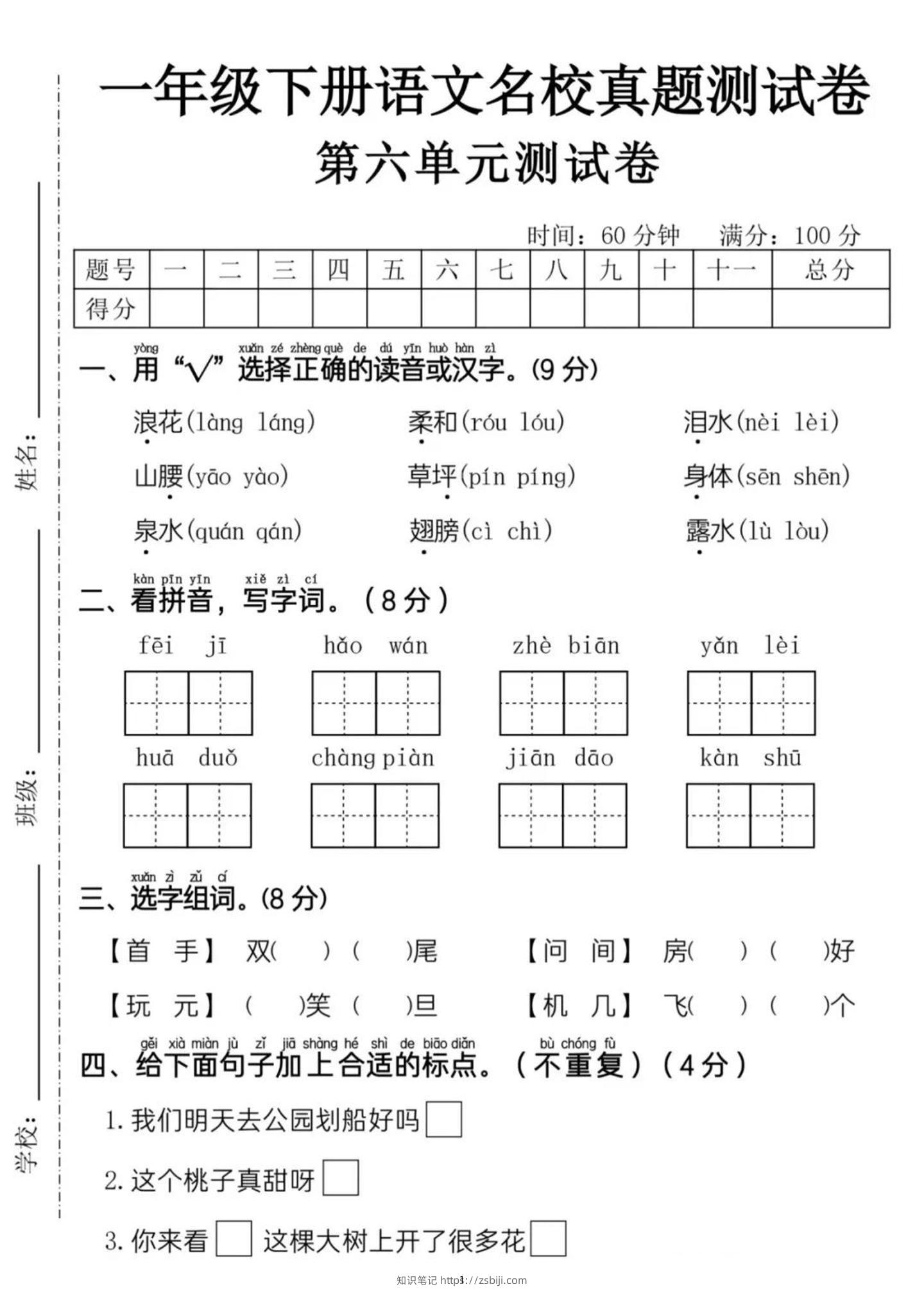 新一下语文第六单元名校真题测试卷（含答案5页）-知识笔记