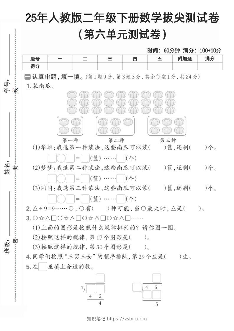二下人教数学第六单元测试卷2-知识笔记