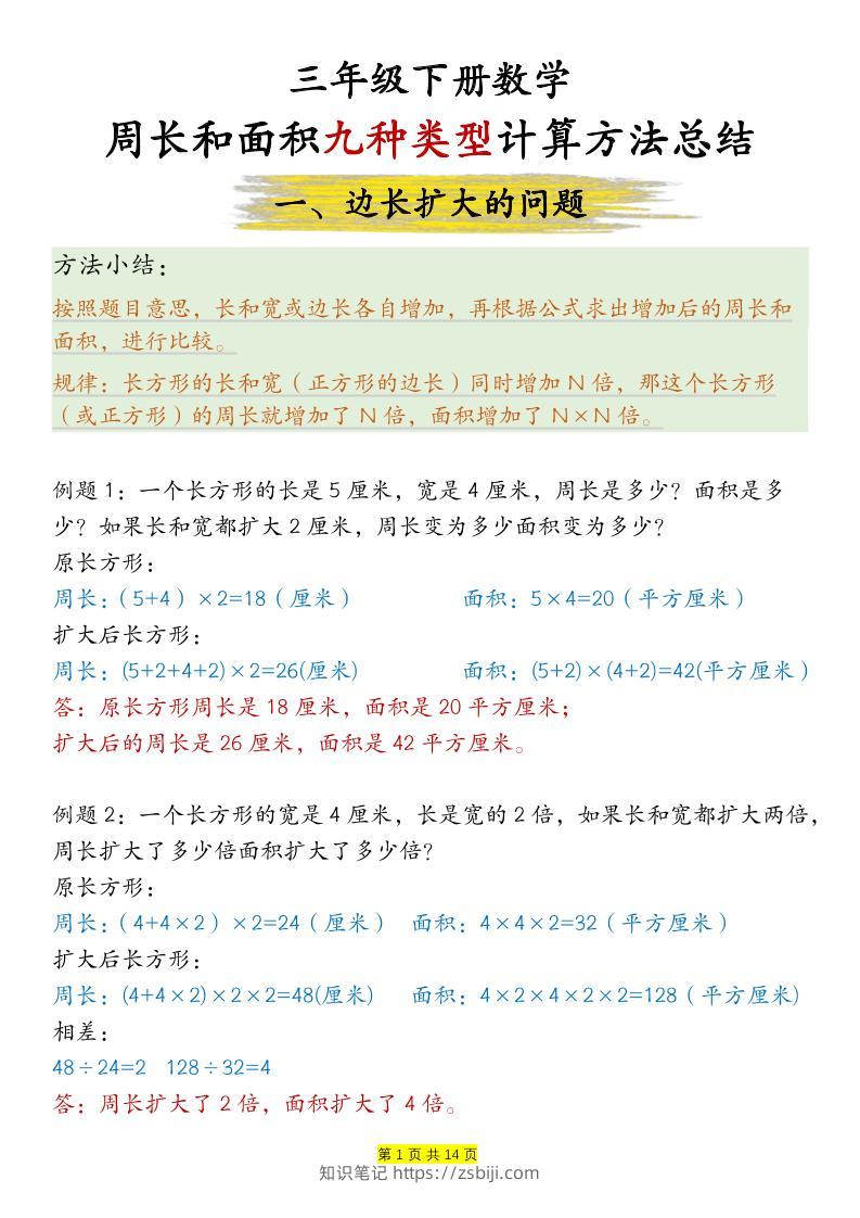 三下数学【周长和面积九种类型计算方法总结-答案】-知识笔记