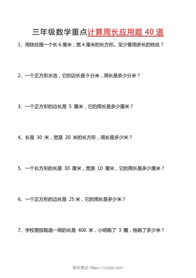 三年级下数学重点计算周长应用题40道-知识笔记