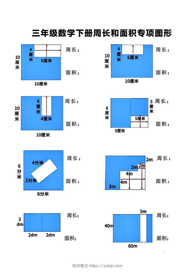 三下数学【周长和面积】专项练习-知识笔记