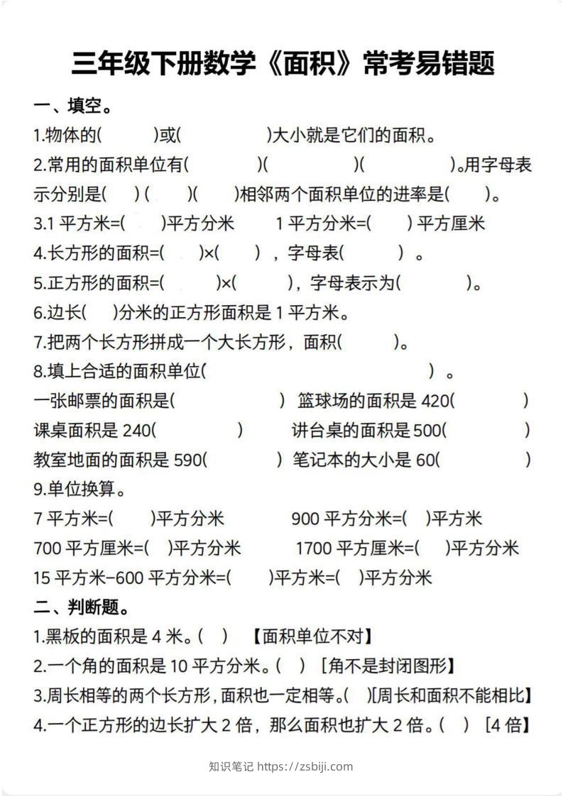 三下数学【面积常考易错题（含答案）】-知识笔记