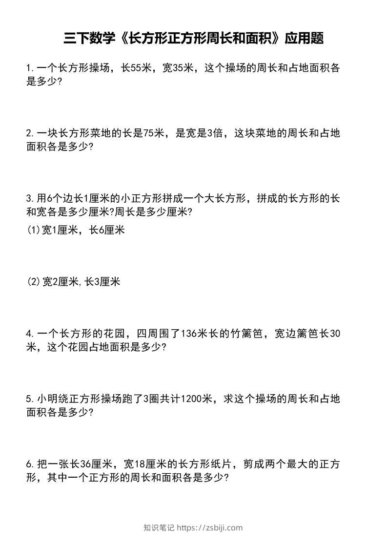 三下数学《长方形正方形周长和面积》应用题（有答案）-知识笔记