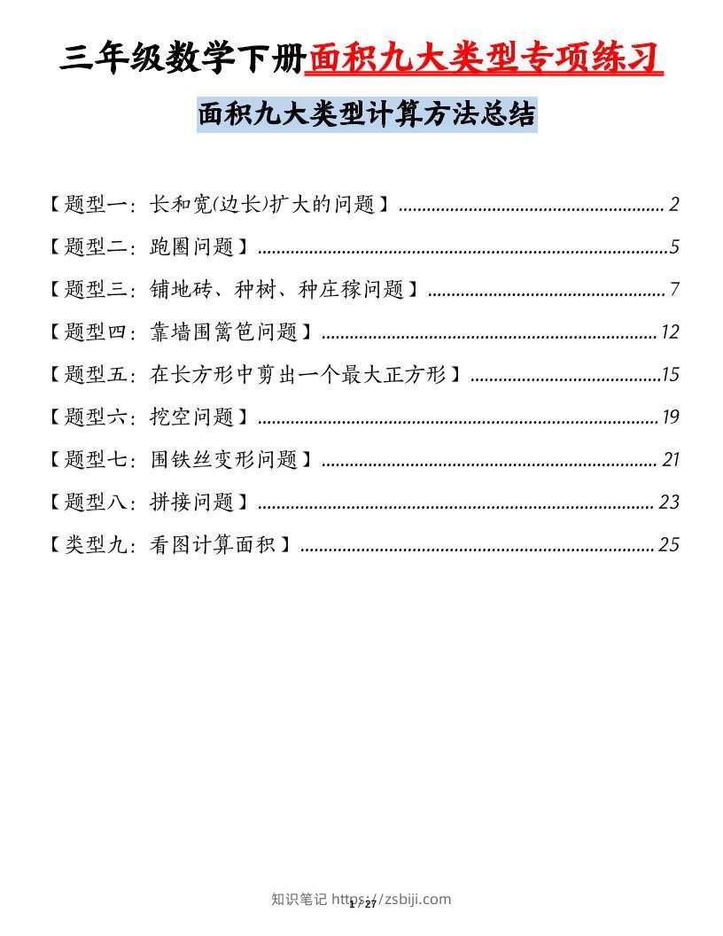 三下数学【面积九大类型专项练习（含答案54页）计算方法总结】-知识笔记