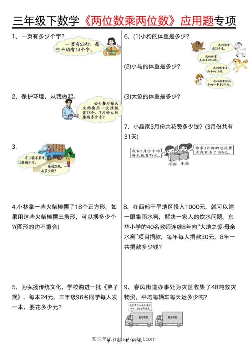 三下数学【两位数乘两位数应用题专项（含答案10页）】-知识笔记