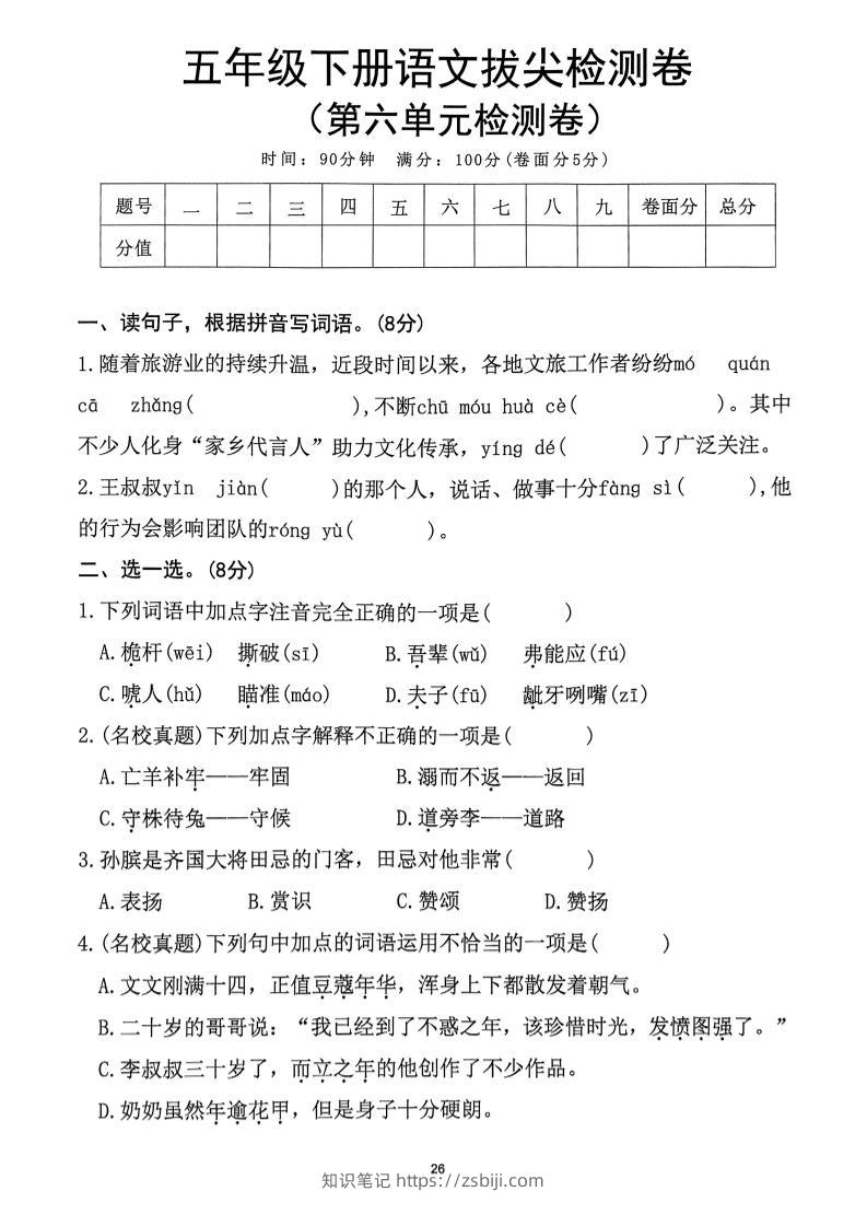五下语文第6单元拔尖检测卷-知识笔记