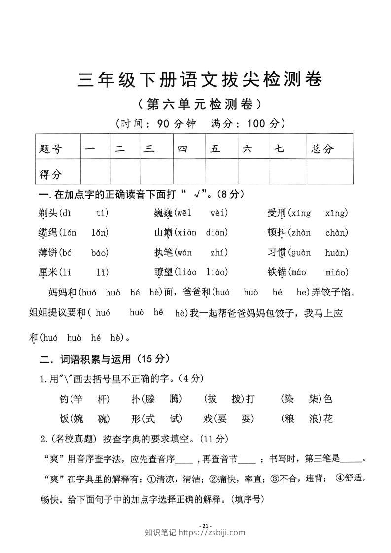 三下语文第6单元拔尖检测卷-知识笔记