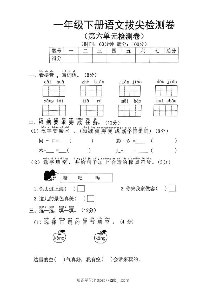 一下语文第6单元拔尖检测卷-知识笔记