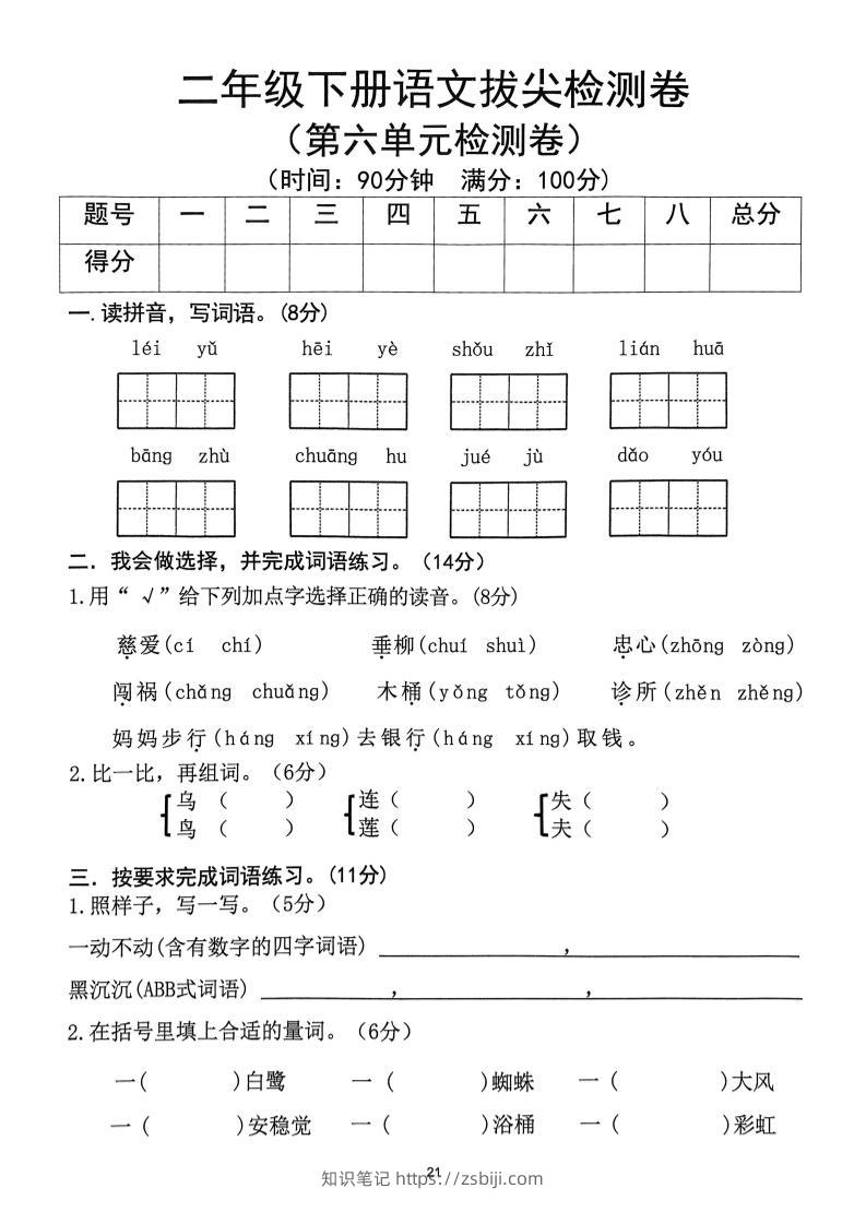 二下语文第6单元拔尖检测卷-知识笔记