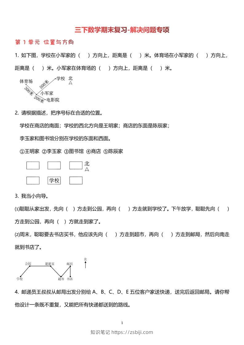 【期末复习解决问题专项】三下数学-知识笔记