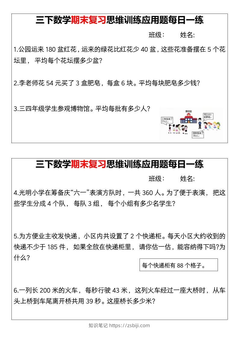【期末复习思维训练应用题每日一练】三下数学-知识笔记