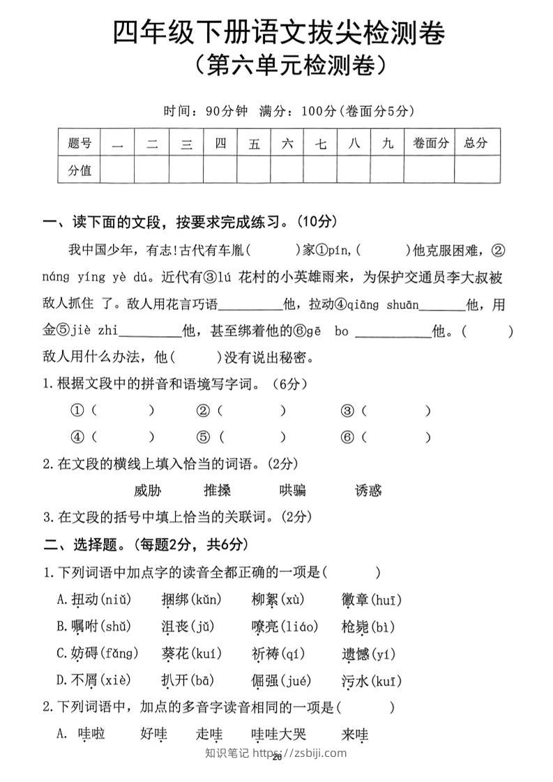 四下语文第6单元拔尖检测卷-知识笔记