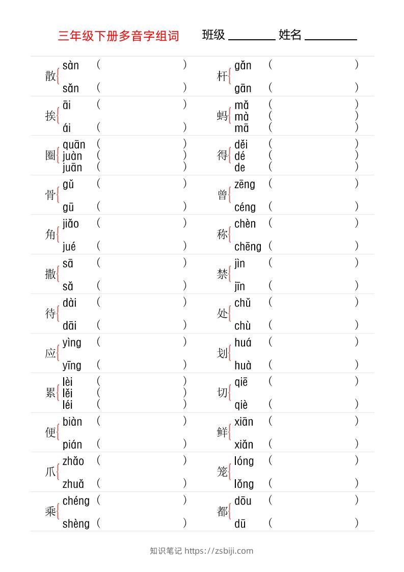 【多音字专项训练】三下语文-知识笔记