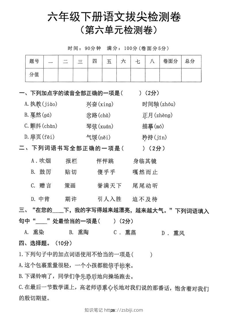 六下语文第6单元拔尖检测卷-知识笔记