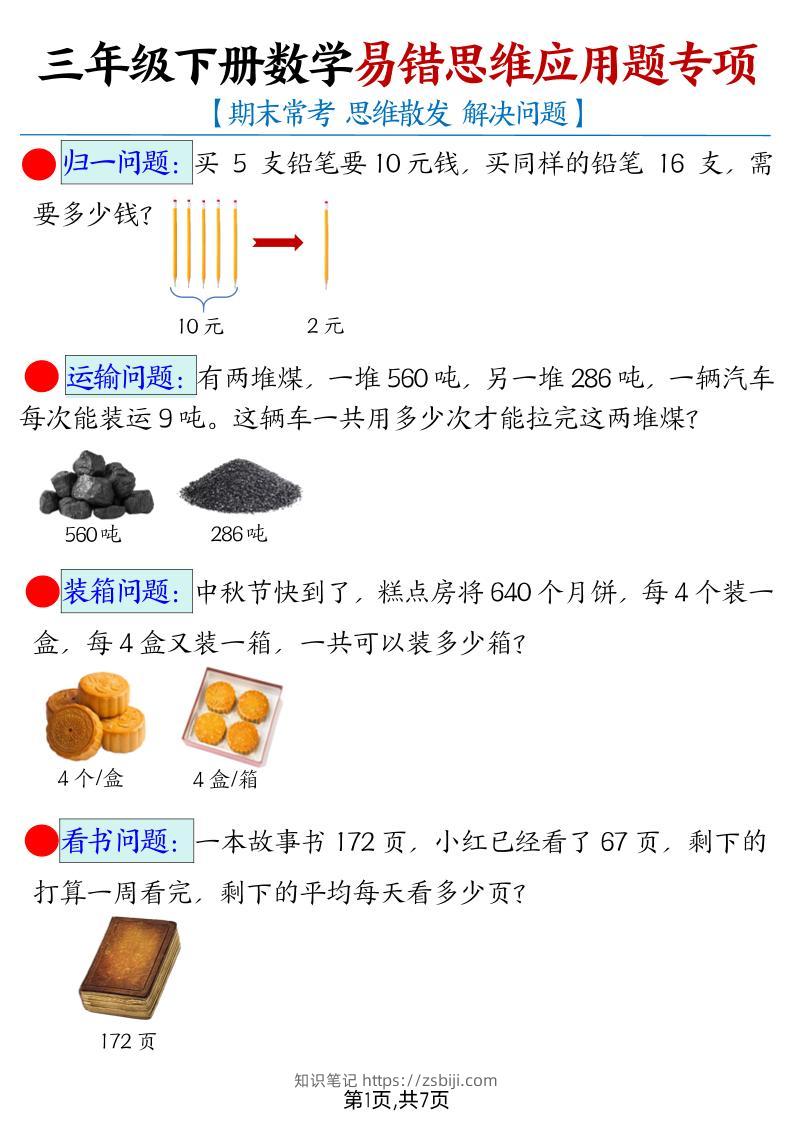 【期末常考易错思维应用题母题】三下数学-知识笔记