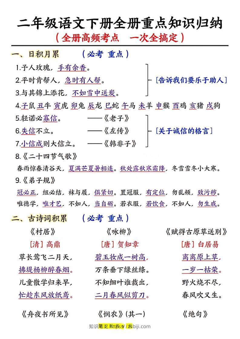 二下语文期末考试全册高频考点-知识笔记