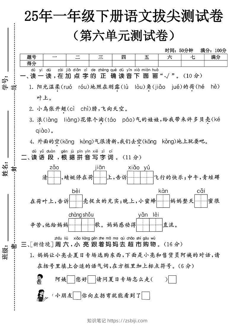 一下语文第六单元1-知识笔记