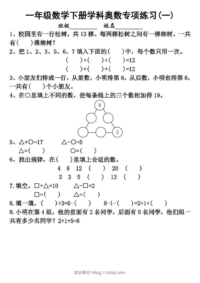 【奥数】一下数学学科奥数专项练习（6页）-知识笔记