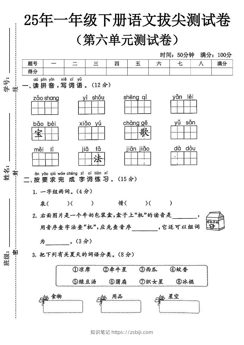 一下语文第六单元5-知识笔记
