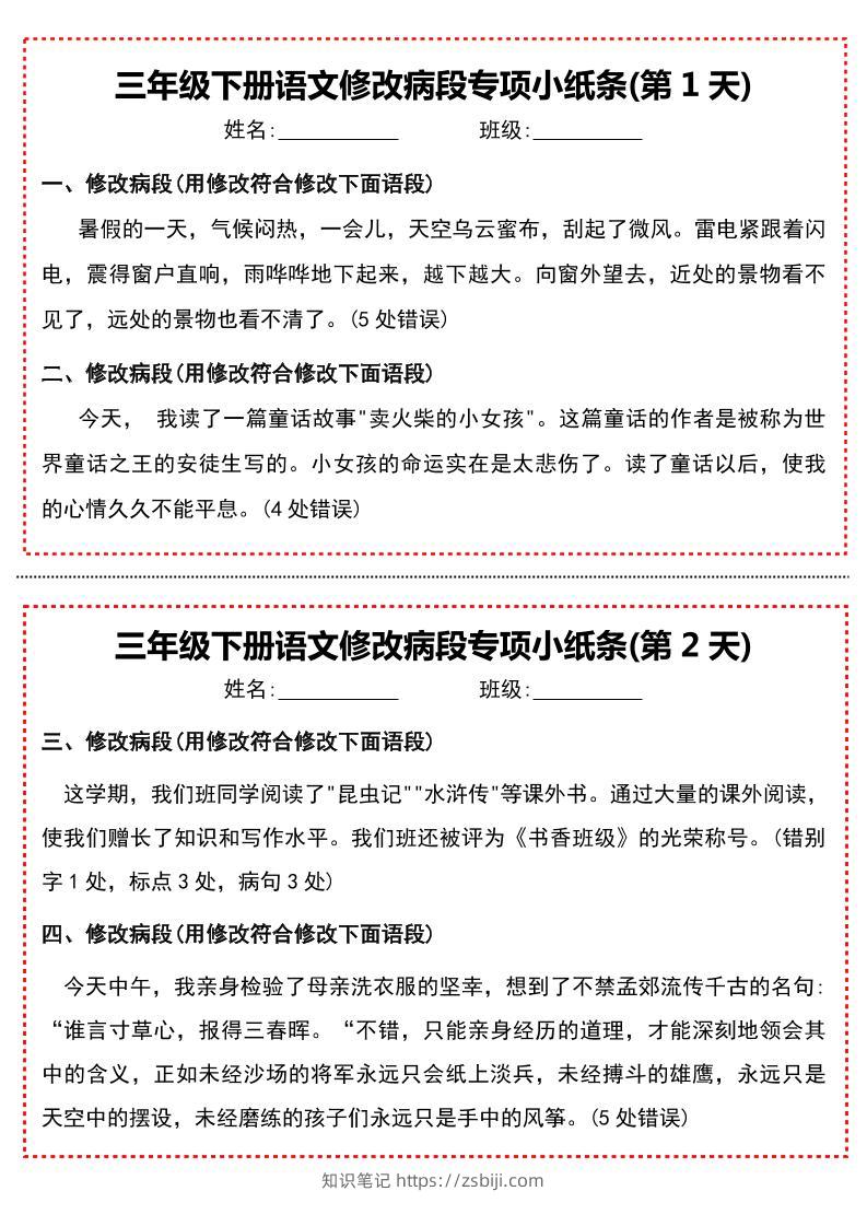 三下语文修改病段专项小纸条-知识笔记