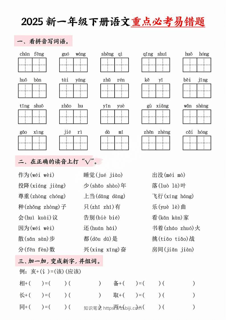 【专项】一年级下册语文重点必考易错题-知识笔记