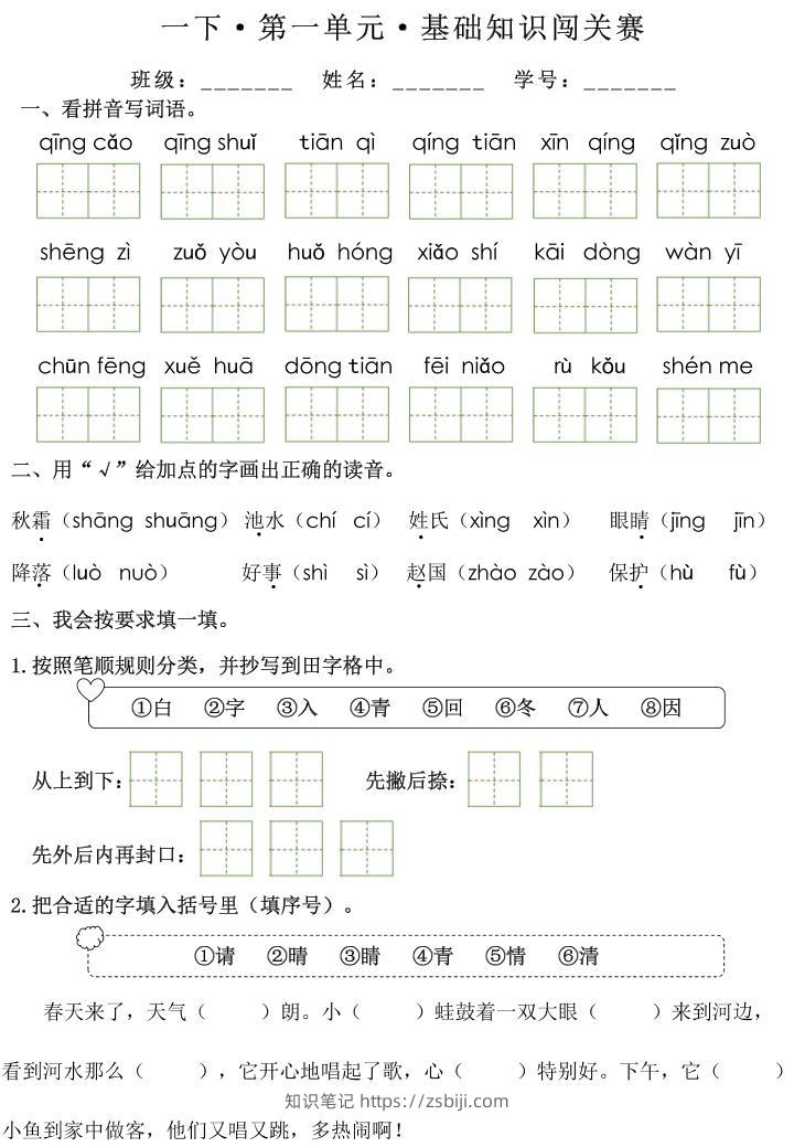 一下语文1-8单元基础知识闯关赛（无答案）-知识笔记