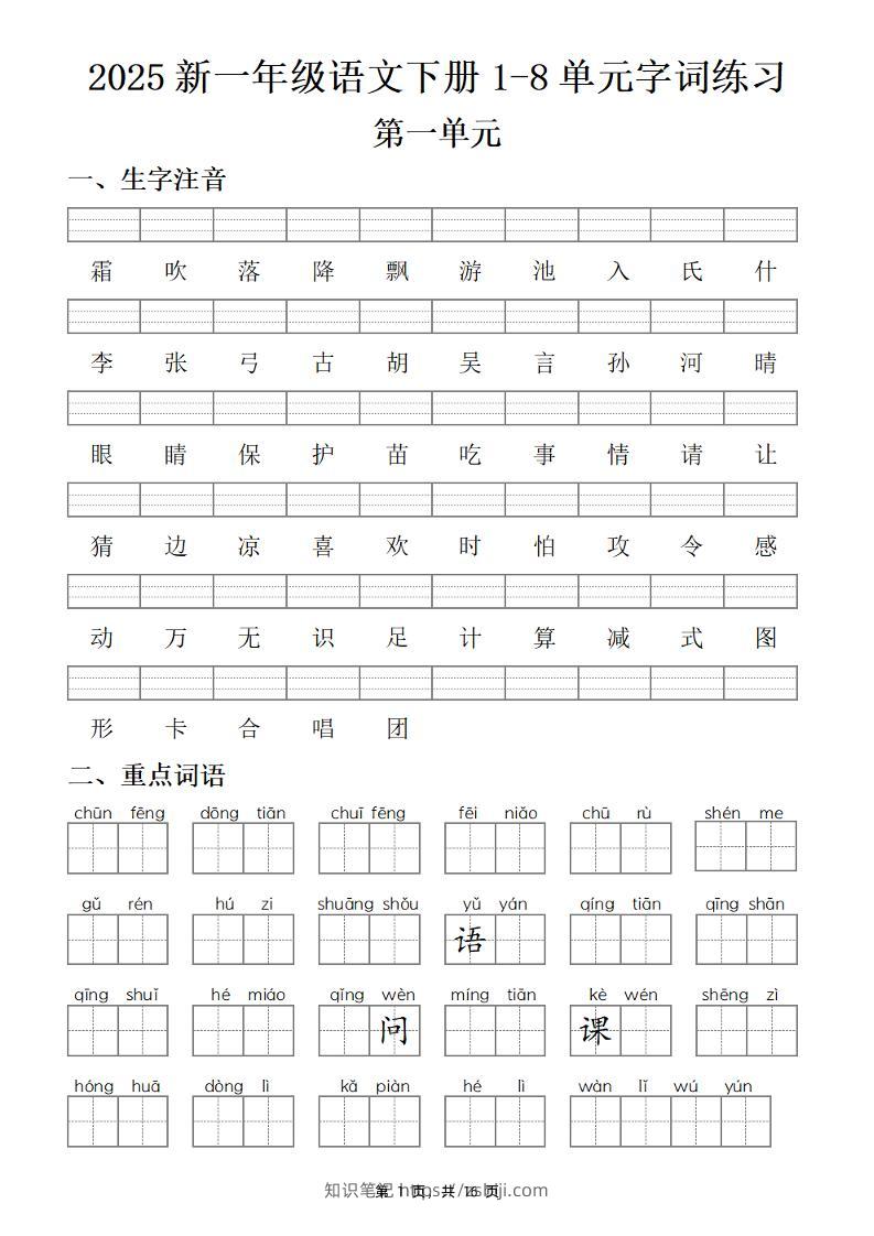 【25新一下语文1-8单元字词练习(含答案16页)-知识笔记