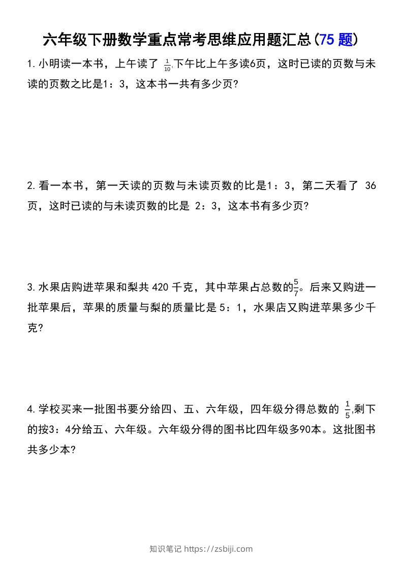 六年级下数学常考易错应用题（75道）-知识笔记
