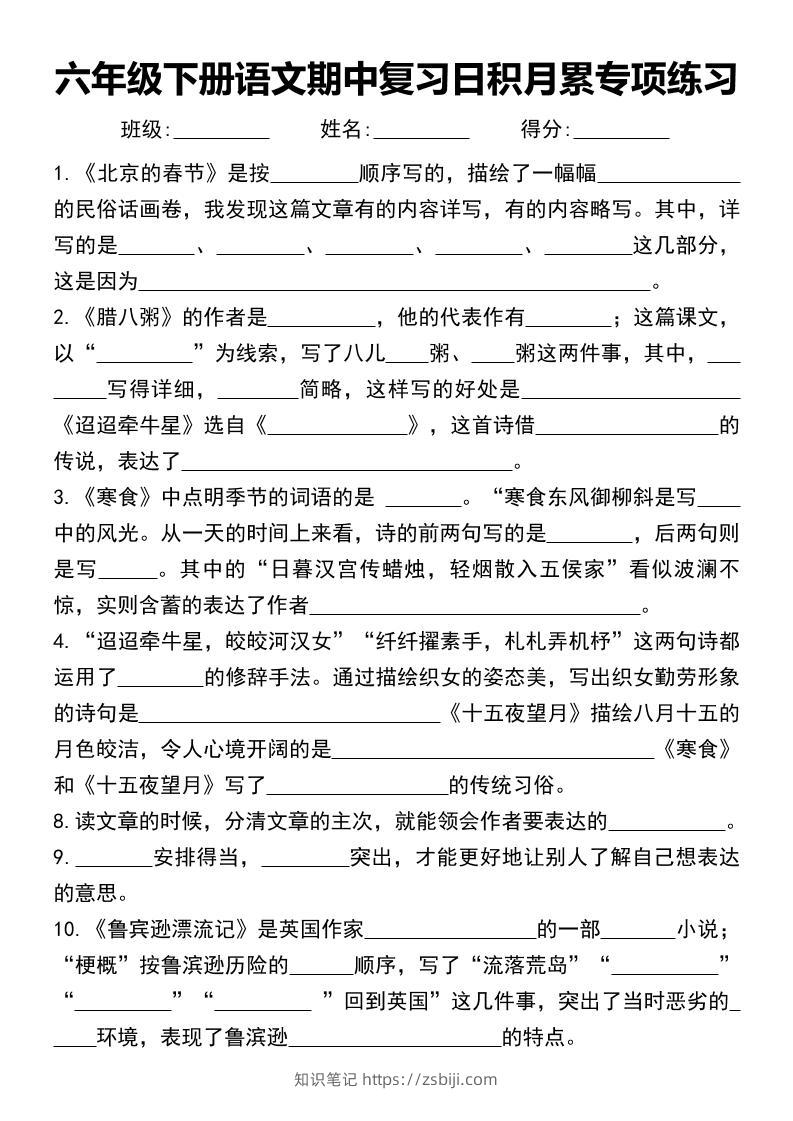 六年级下册语文期中复习日积月累专项练习-知识笔记