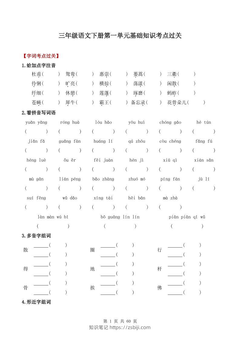 三下语文1-8单元基础知识考点过关-知识笔记