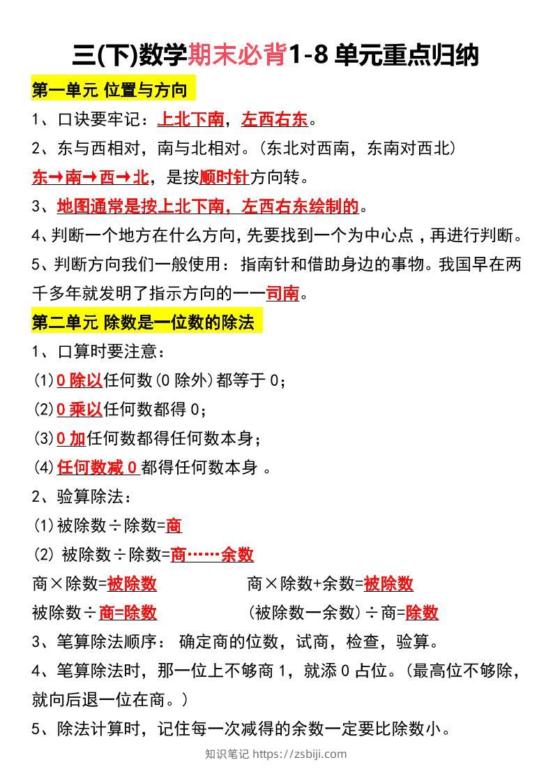 三下数学期末必背1-8单元重点归纳-知识笔记