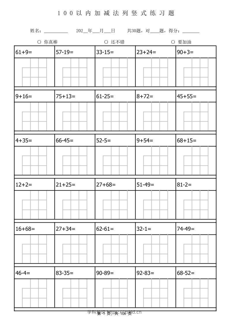 一下数学100以内加减法列竖式计算专项练习题3180题（106页）-知识笔记