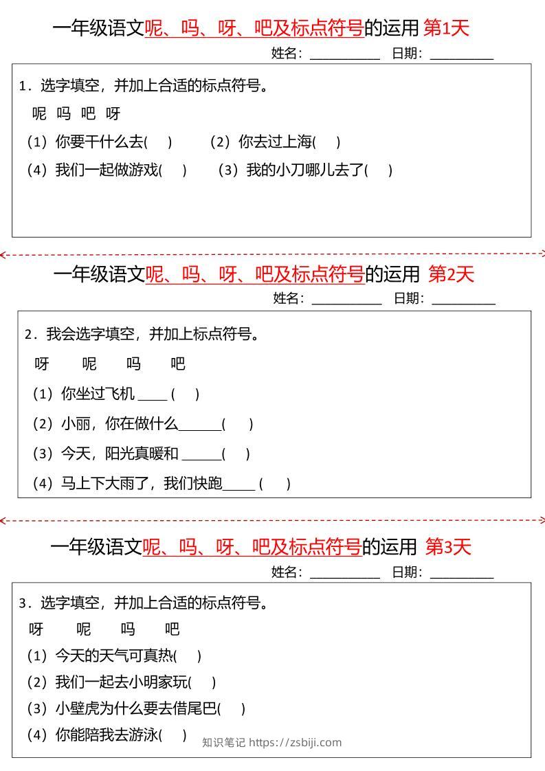 一下语文呢吗呀吧及标点符号的运用小纸条27天（含答案10页）-知识笔记