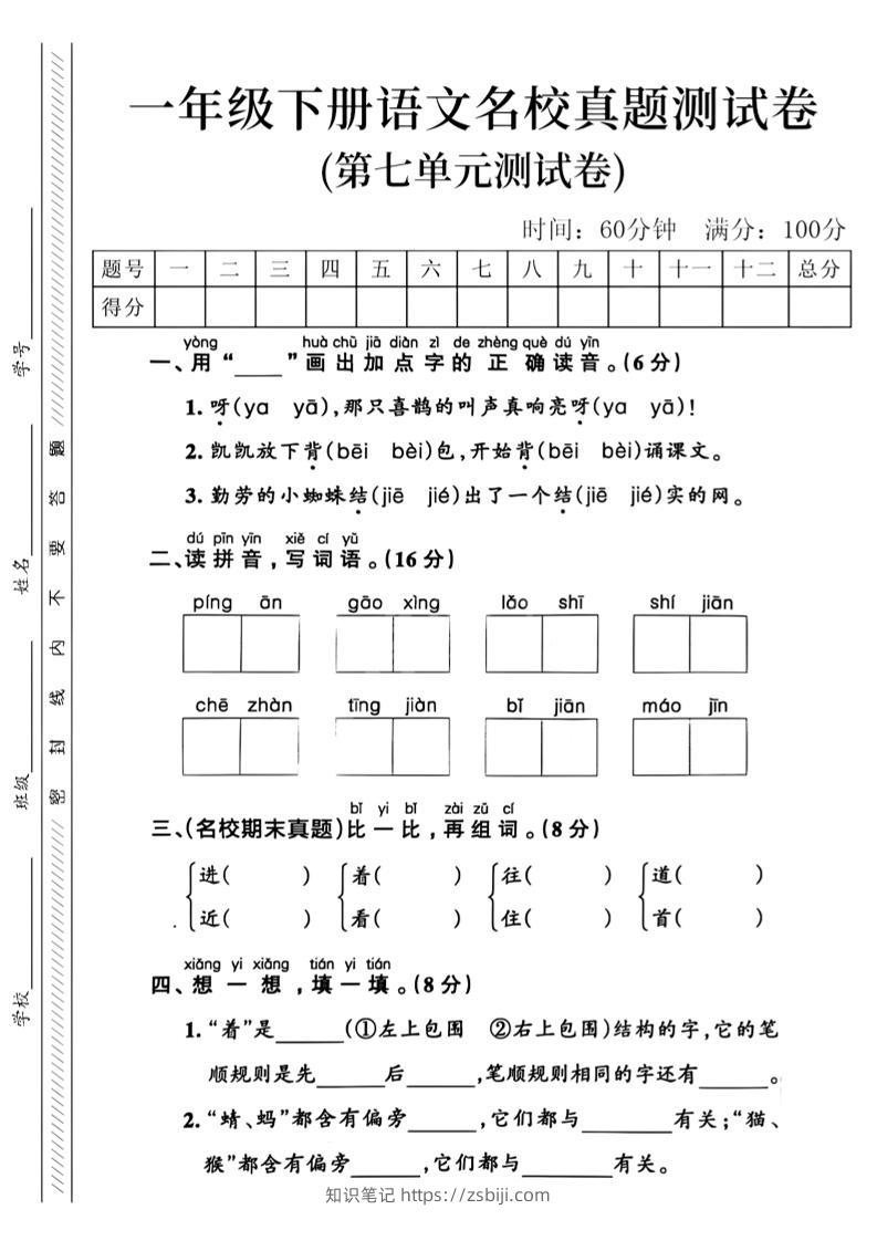 一年级下语文第七单元名校真题_-知识笔记