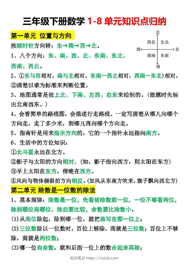 三年级下册数学1-8单元知识点归纳(改)-知识笔记