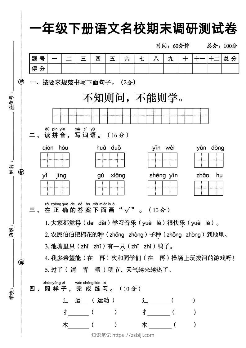 一年级下册语文名校期末调研测试卷-知识笔记