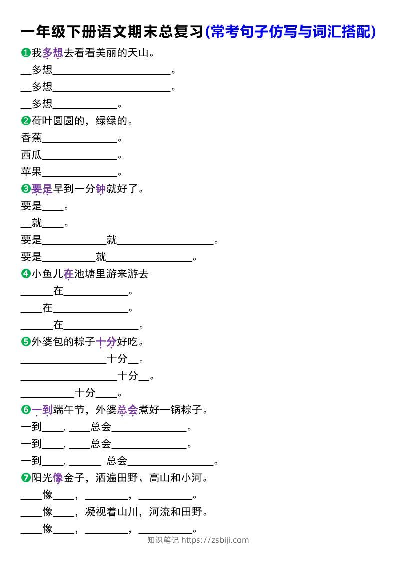 一年级下册语文期末总复习(常考句子仿写与词汇搭配)-知识笔记