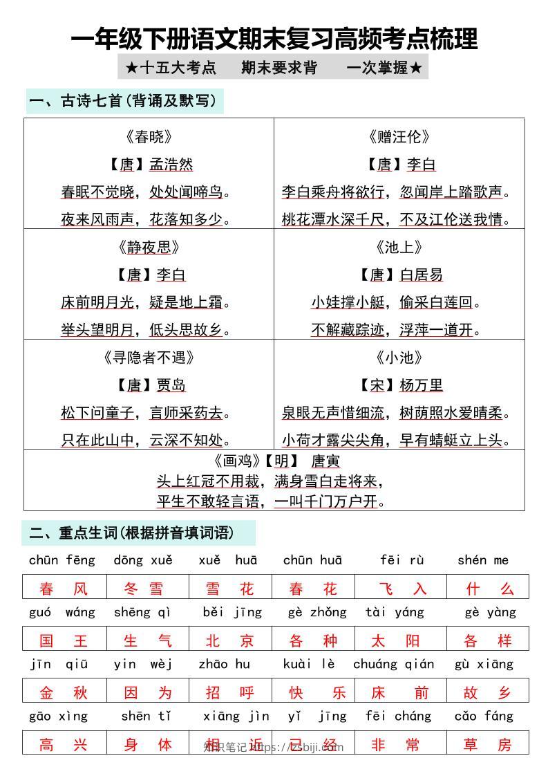 一年级下册语文期末复习高频考点梳理-知识笔记
