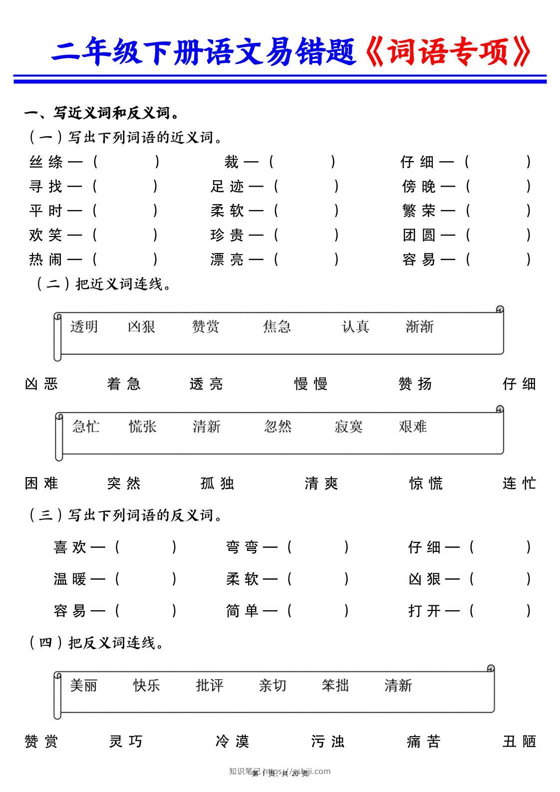 二下语文易错词语专项练习（含答案20页）-知识笔记