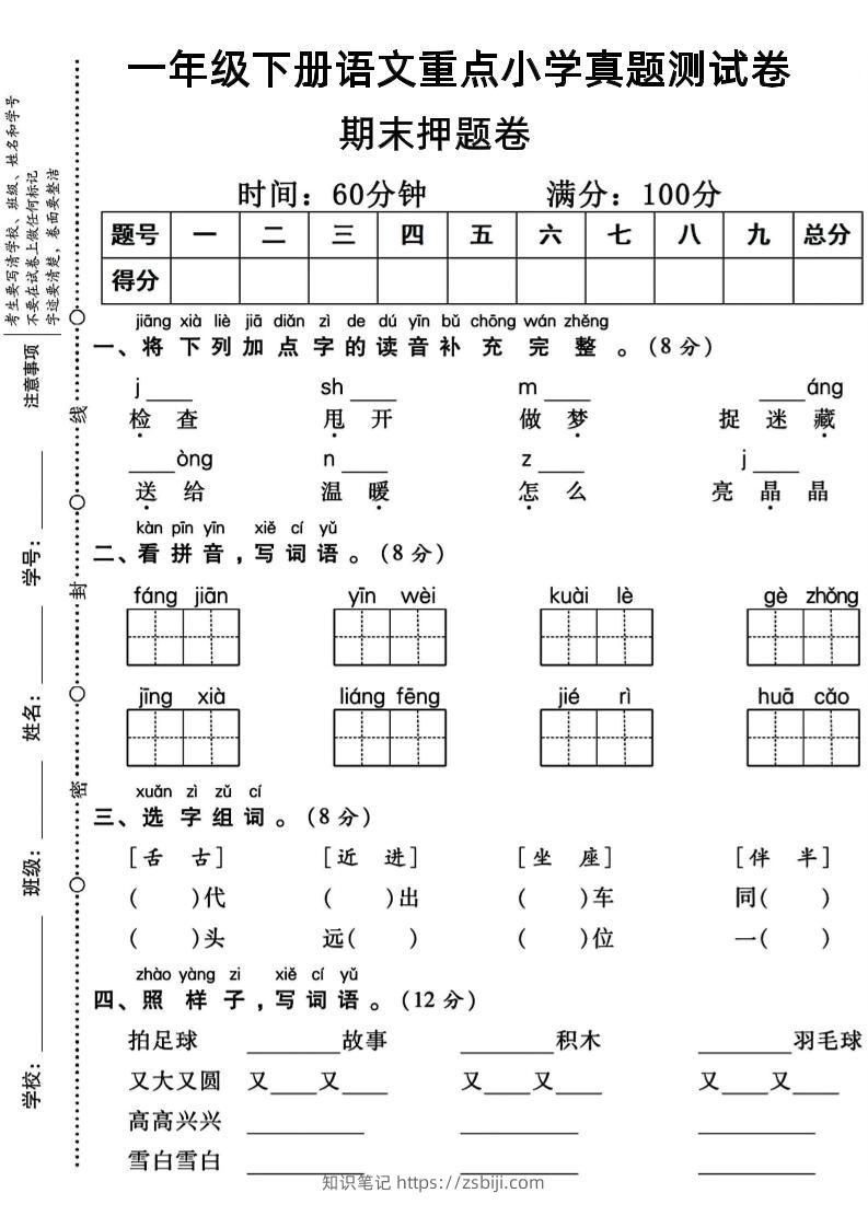 一年级下册语文重点小学期末真题测试卷-知识笔记