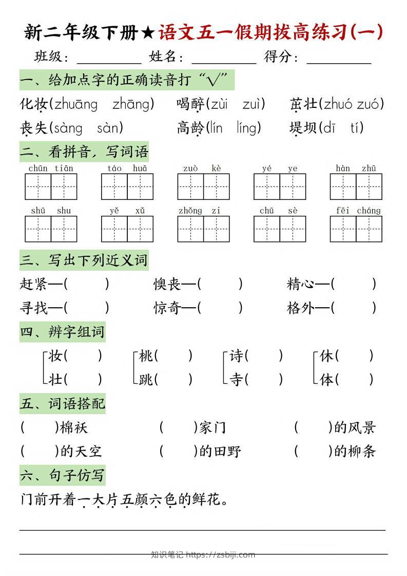 新二年级下册语文五一假期拔高练习-知识笔记